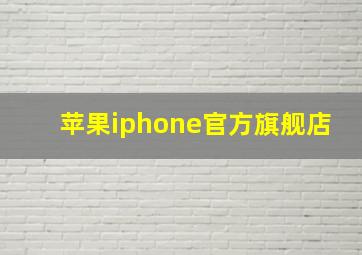 苹果iphone官方旗舰店