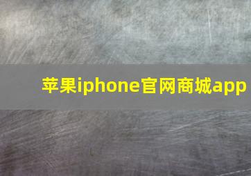 苹果iphone官网商城app