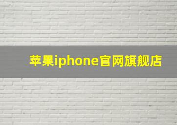 苹果iphone官网旗舰店