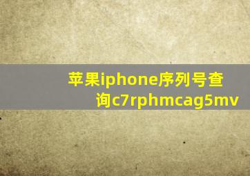 苹果iphone序列号查询c7rphmcag5mv