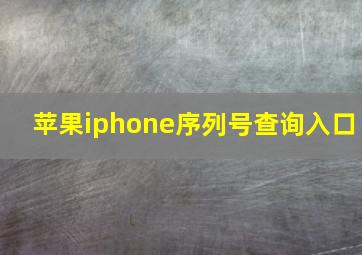 苹果iphone序列号查询入口