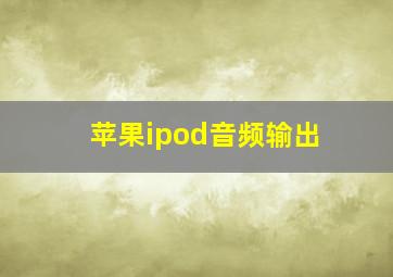 苹果ipod音频输出