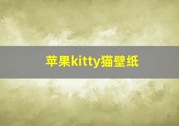 苹果kitty猫壁纸