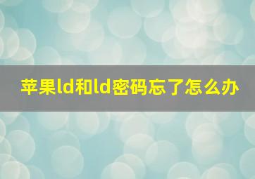 苹果ld和ld密码忘了怎么办