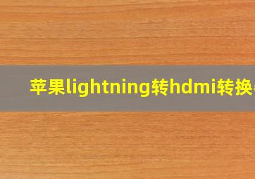 苹果lightning转hdmi转换器