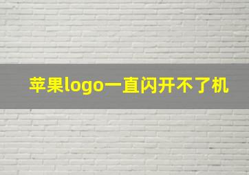 苹果logo一直闪开不了机