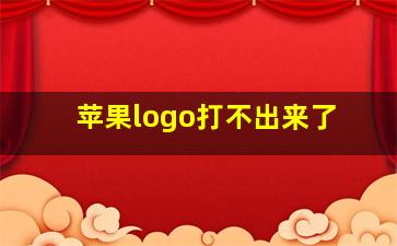 苹果logo打不出来了