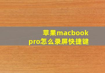 苹果macbookpro怎么录屏快捷键