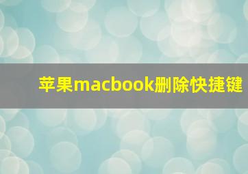 苹果macbook删除快捷键