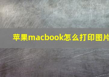 苹果macbook怎么打印图片