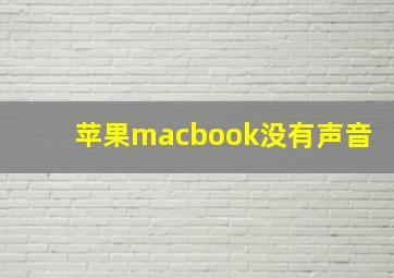 苹果macbook没有声音