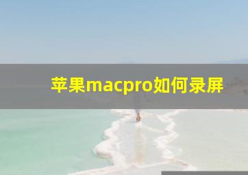 苹果macpro如何录屏