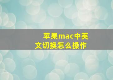 苹果mac中英文切换怎么操作