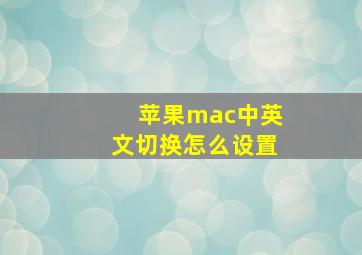 苹果mac中英文切换怎么设置