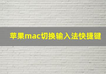 苹果mac切换输入法快捷键