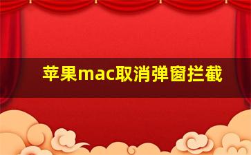 苹果mac取消弹窗拦截