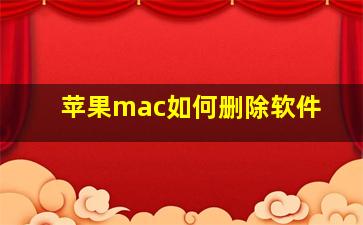 苹果mac如何删除软件