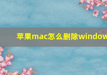 苹果mac怎么删除windows