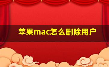 苹果mac怎么删除用户