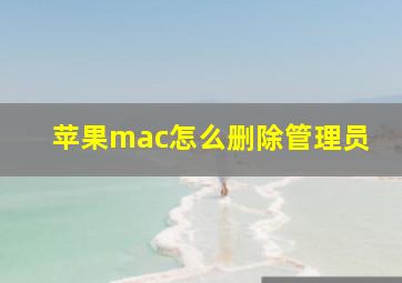 苹果mac怎么删除管理员