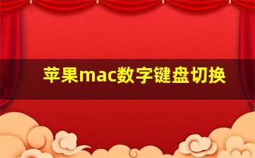 苹果mac数字键盘切换