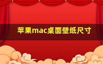 苹果mac桌面壁纸尺寸