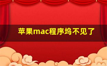 苹果mac程序坞不见了