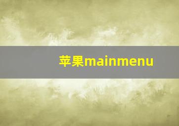 苹果mainmenu