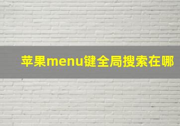 苹果menu键全局搜索在哪