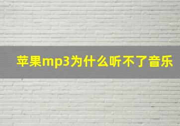 苹果mp3为什么听不了音乐