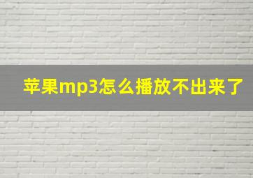 苹果mp3怎么播放不出来了