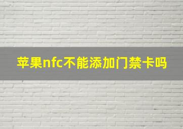 苹果nfc不能添加门禁卡吗