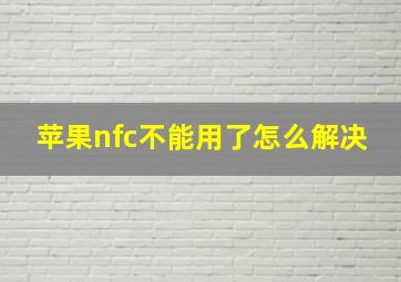 苹果nfc不能用了怎么解决