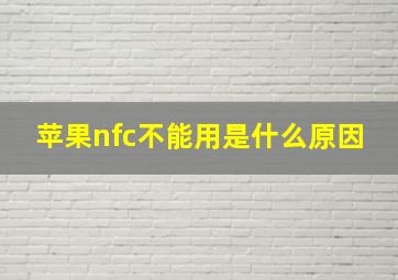 苹果nfc不能用是什么原因