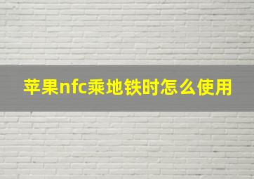 苹果nfc乘地铁时怎么使用