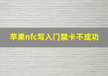 苹果nfc写入门禁卡不成功