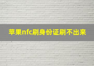 苹果nfc刷身份证刷不出来