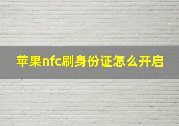 苹果nfc刷身份证怎么开启