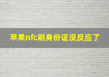 苹果nfc刷身份证没反应了