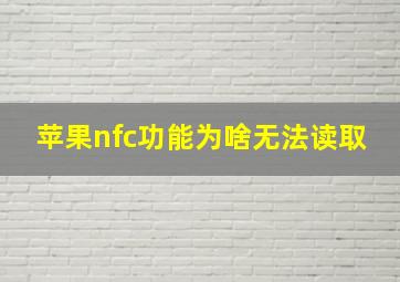 苹果nfc功能为啥无法读取