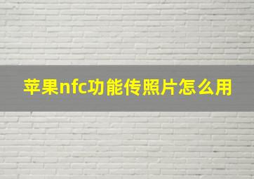 苹果nfc功能传照片怎么用