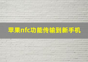 苹果nfc功能传输到新手机