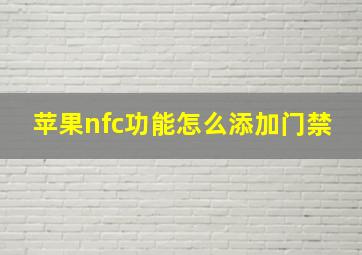 苹果nfc功能怎么添加门禁