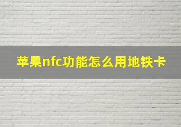 苹果nfc功能怎么用地铁卡