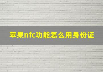 苹果nfc功能怎么用身份证