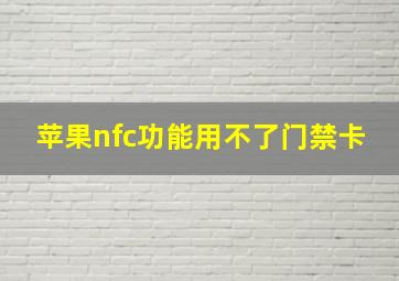 苹果nfc功能用不了门禁卡