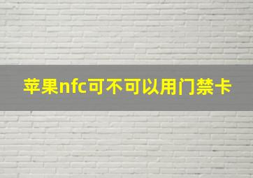 苹果nfc可不可以用门禁卡