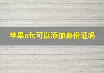 苹果nfc可以添加身份证吗