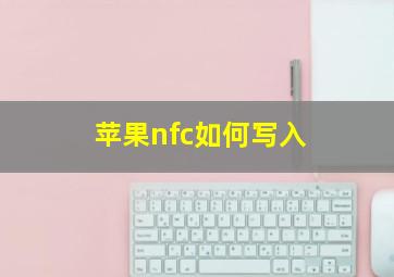 苹果nfc如何写入