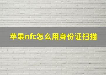 苹果nfc怎么用身份证扫描